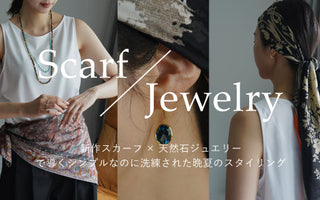 Pierre-Louis Mascia (ピエール=ルイ・マシア) 新作スカーフ×天然石のジュエリーで導くシンプルなのに洗練された晩夏のスタイリング