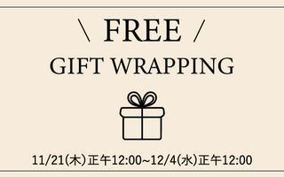 【NEWS】期間限定ギフトラッピング無料サービス