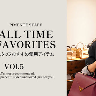 PIMENTÉ STAFF ALL TIME FAVORITES｜スタッフおすすめ愛用アイテム #5