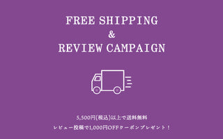 【NEWS】レビュー投稿＆配送料無料キャンペーン