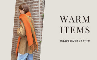 気温別で使えるあったか小物