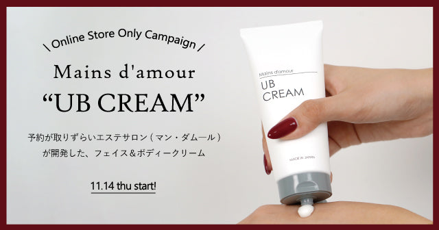 【NEWS】予約がなかなか取りずらいエステサロン”マン・ダム―ル”のUBクリームを抽選でプレゼント