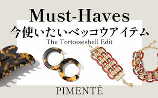 今使いたいベッコウアイテム