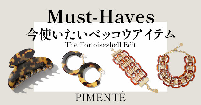 今使いたいベッコウアイテム