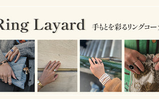 Ring Layard: ピモンテスタッフがおすすめするリングコーディネート